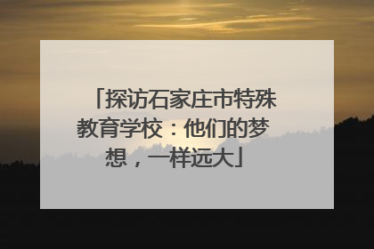 探访石家庄市特殊教育学校：他们的梦想，一样远大