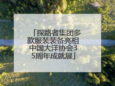 探路者集团多款服装装备亮相中国大洋协会35周年成就展