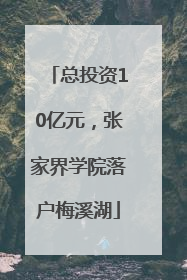 总投资10亿元，张家界学院落户梅溪湖