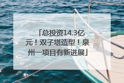 总投资14.3亿元！双子塔造型！泉州一项目有新进展