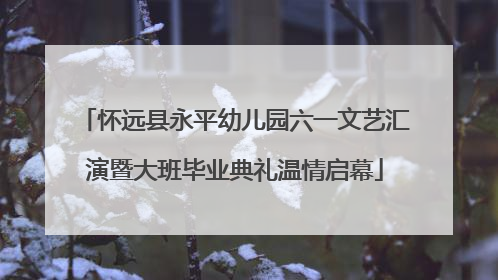 怀远县永平幼儿园六一文艺汇演暨大班毕业典礼温情启幕
