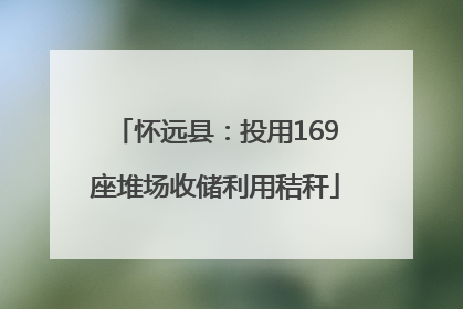 怀远县：投用169座堆场收储利用秸秆