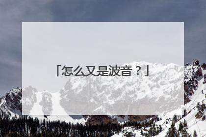 怎么又是波音？