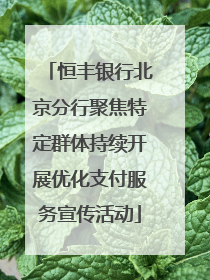 恒丰银行北京分行聚焦特定群体持续开展优化支付服务宣传活动