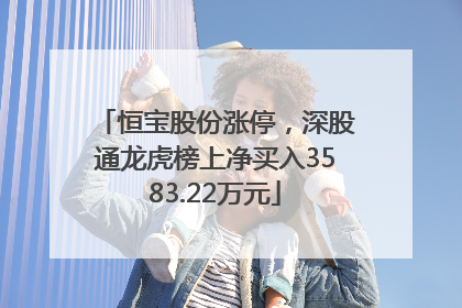 恒宝股份涨停，深股通龙虎榜上净买入3583.22万元
