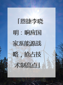 恩捷李晓明：响应国家系能源战略，抢占技术制高点
