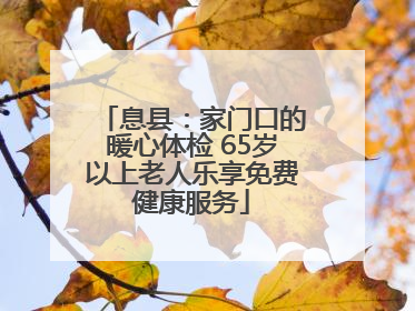 息县：家门口的暖心体检 65岁以上老人乐享免费健康服务