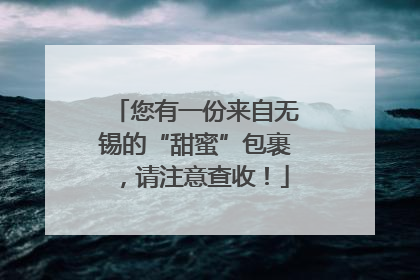 您有一份来自无锡的“甜蜜”包裹，请注意查收！
