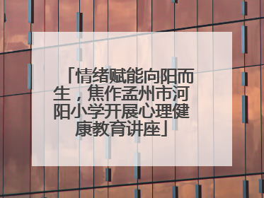 情绪赋能向阳而生，焦作孟州市河阳小学开展心理健康教育讲座