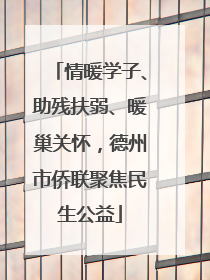 情暖学子、助残扶弱、暖巢关怀，德州市侨联聚焦民生公益