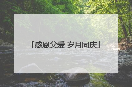 感恩父爱 岁月同庆