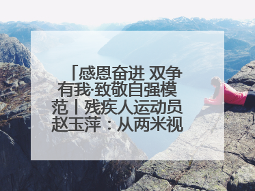 感恩奋进 双争有我·致敬自强模范丨残疾人运动员赵玉萍：从两米视界走向世界舞台