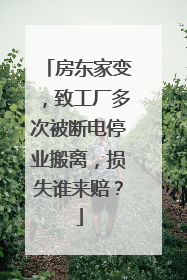 房东家变，致工厂多次被断电停业搬离，损失谁来赔？