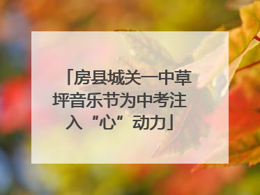 房县城关一中草坪音乐节为中考注入“心”动力