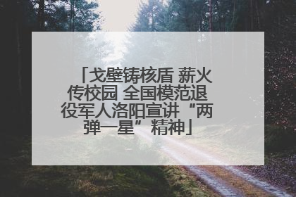 戈壁铸核盾 薪火传校园 全国模范退役军人洛阳宣讲“两弹一星”精神
