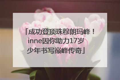 成功登顶珠穆朗玛峰！inne因你助力17岁少年书写巅峰传奇