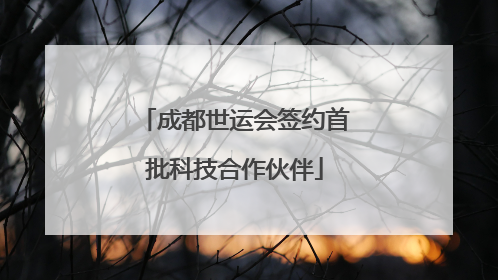 成都世运会签约首批科技合作伙伴