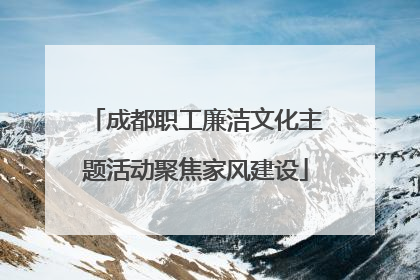 成都职工廉洁文化主题活动聚焦家风建设