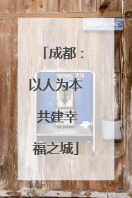 成都：以人为本 共建幸福之城