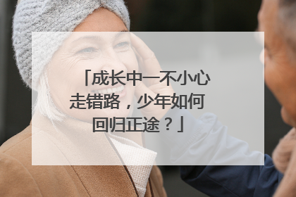 成长中一不小心走错路，少年如何回归正途？