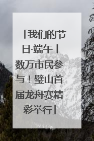 我们的节日·端午丨数万市民参与！璧山首届龙舟赛精彩举行