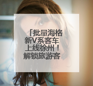 批量海格新V系客车上线徐州！解锁旅游客运转型升级新图景