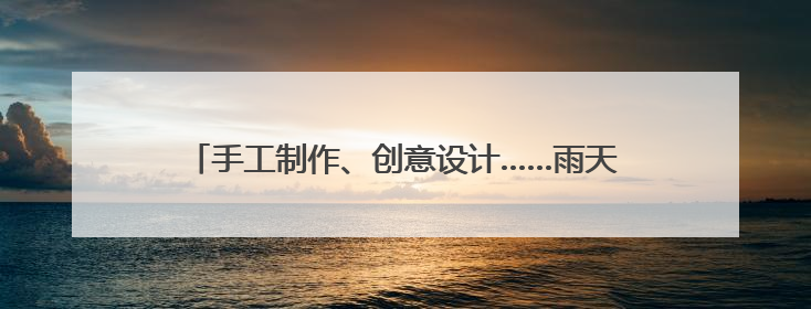手工制作、创意设计……雨天室内手工与创意市集人气旺