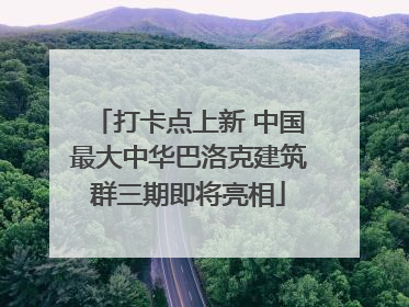 打卡点上新 中国最大中华巴洛克建筑群三期即将亮相