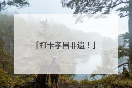 打卡孝昌非遗！