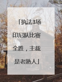 执法3场印尼队比赛全胜，主裁是老熟人