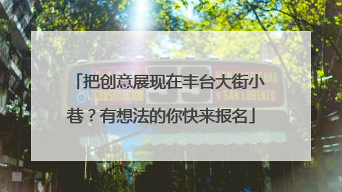把创意展现在丰台大街小巷？有想法的你快来报名