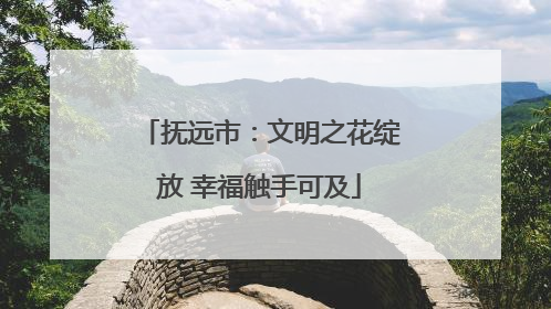 抚远市：文明之花绽放 幸福触手可及