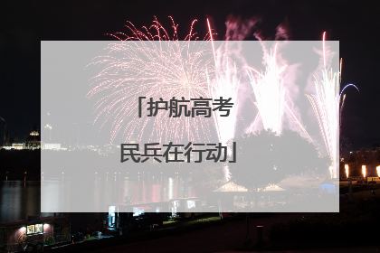 护航高考 民兵在行动