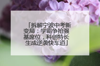 拆解宁波中考新变局：学霸争抢强基席位，科创特长生成逆袭快车道