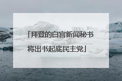拜登的白宫新闻秘书将出书起底民主党