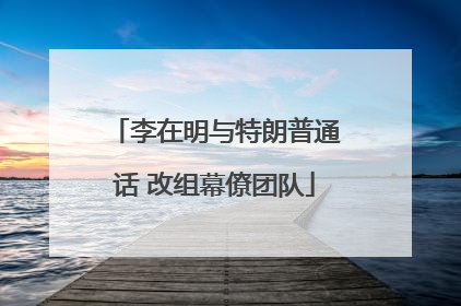 李在明与特朗普通话 改组幕僚团队