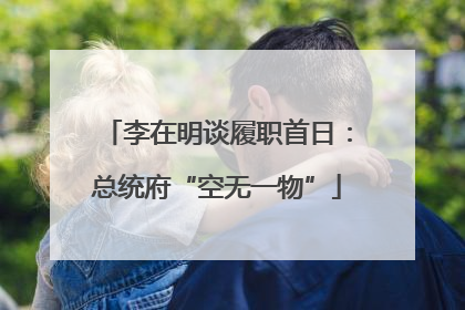 李在明谈履职首日：总统府“空无一物”