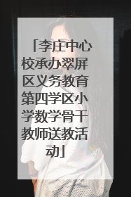 李庄中心校承办翠屏区义务教育第四学区小学数学骨干教师送教活动