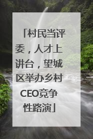村民当评委，人才上讲台，望城区举办乡村CEO竞争性路演