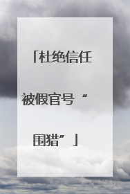 杜绝信任被假官号“围猎”