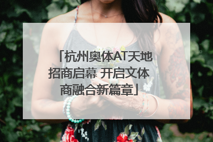 杭州奥体AT天地招商启幕 开启文体商融合新篇章