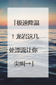 极速降温！龙岩这几处漂流让你尖叫→