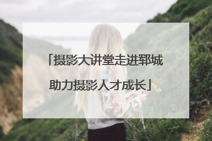 摄影大讲堂走进郓城 助力摄影人才成长