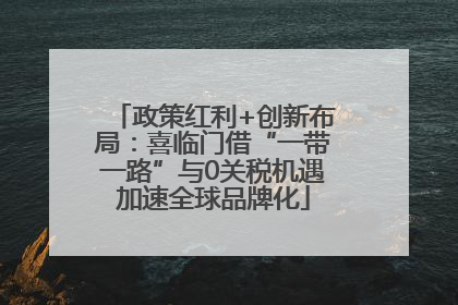 政策红利+创新布局：喜临门借“一带一路”与0关税机遇加速全球品牌化