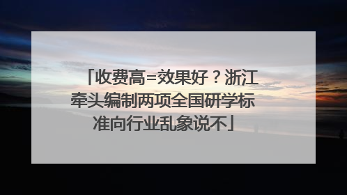 收费高=效果好？浙江牵头编制两项全国研学标准向行业乱象说不