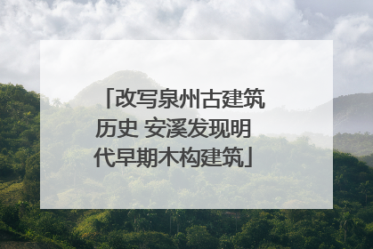 改写泉州古建筑历史 安溪发现明代早期木构建筑