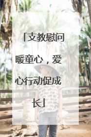 支教慰问暖童心，爱心行动促成长
