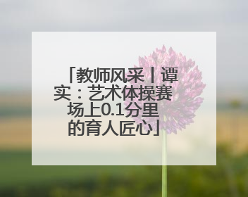 教师风采丨谭实：艺术体操赛场上0.1分里的育人匠心