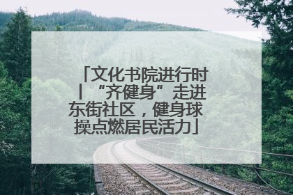 文化书院进行时丨“齐健身”走进东街社区，健身球操点燃居民活力