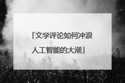 文学评论如何冲浪人工智能的大潮